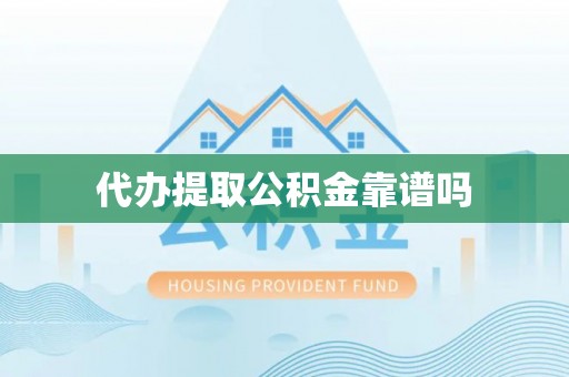 千山代办提取公积金靠谱吗