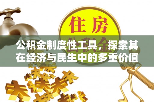 千山公积金制度性工具，探索其在经济与民生中的多重价值