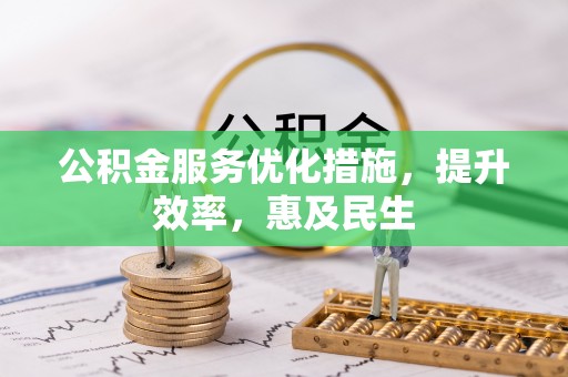 千山公积金服务优化措施，提升效率，惠及民生