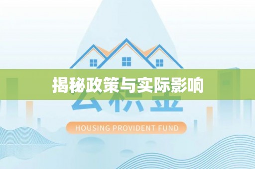 千山揭秘政策与实际影响
