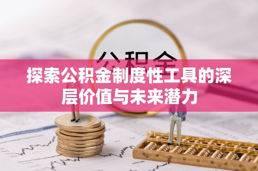 千山探索公积金制度性工具的深层价值与未来潜力