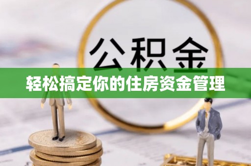 千山轻松搞定你的住房资金管理