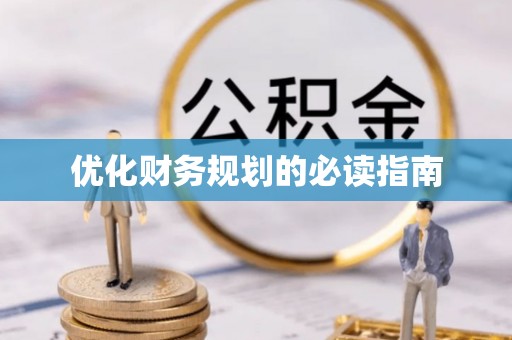 千山优化财务规划的必读指南