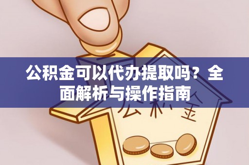 千山公积金可以代办提取吗？全面解析与操作指南