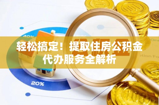 千山轻松搞定！提取住房公积金代办服务全解析