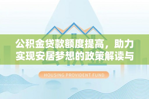 千山公积金贷款额度提高，助力实现安居梦想的政策解读与未来展望