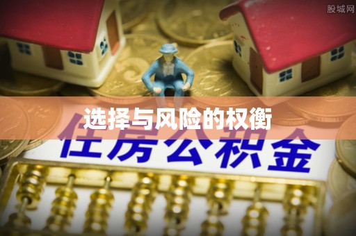 千山选择与风险的权衡