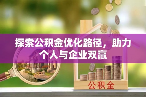 千山探索公积金优化路径，助力个人与企业双赢