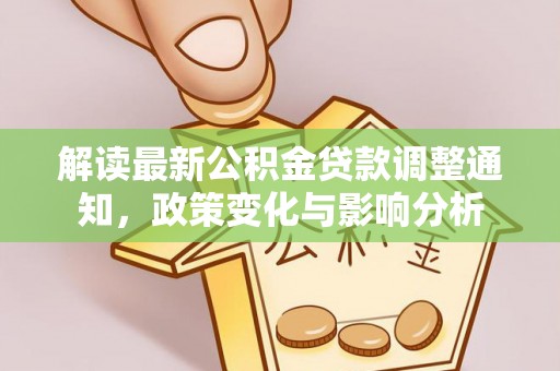 千山解读最新公积金贷款调整通知，政策变化与影响分析
