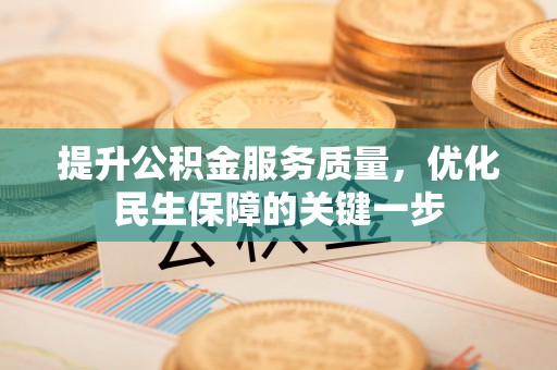 千山提升公积金服务质量，优化民生保障的关键一步