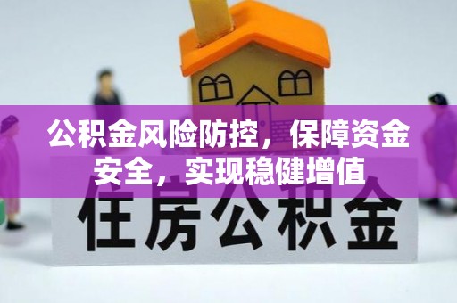 千山公积金风险防控，保障资金安全，实现稳健增值