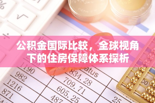 千山公积金国际比较，全球视角下的住房保障体系探析