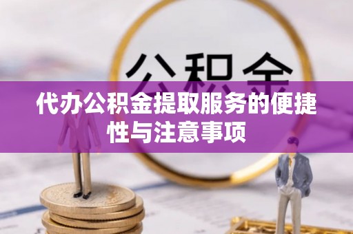 千山代办公积金提取服务的便捷性与注意事项