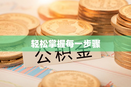 千山轻松掌握每一步骤