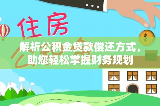 千山解析公积金贷款偿还方式，助您轻松掌握财务规划