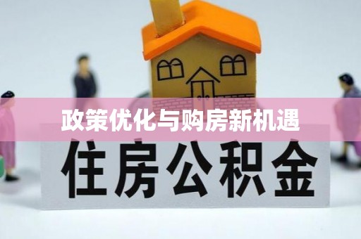 千山政策优化与购房新机遇