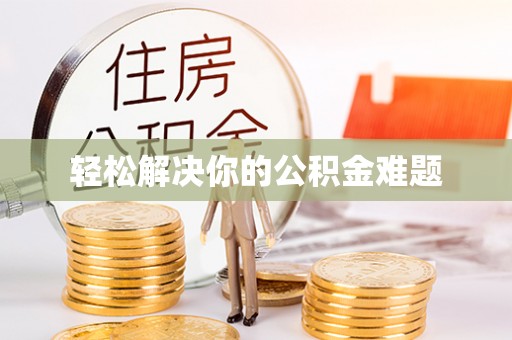 千山轻松解决你的公积金难题