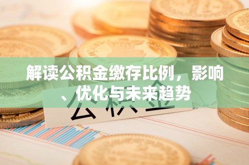 千山解读公积金缴存比例，影响、优化与未来趋势