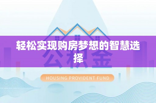 千山轻松实现购房梦想的智慧选择