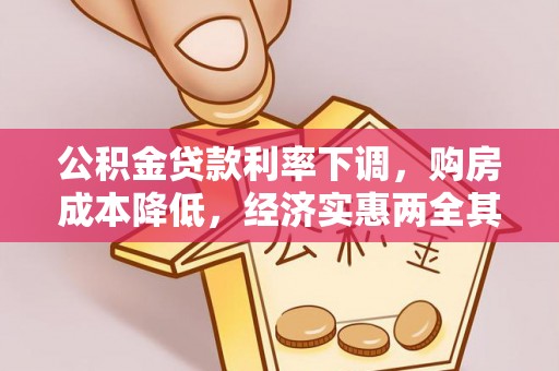 千山公积金贷款利率下调，购房成本降低，经济实惠两全其美