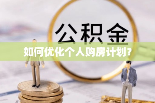 千山如何优化个人购房计划？