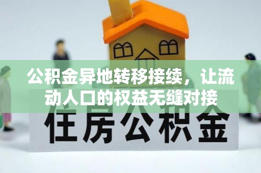 千山公积金异地转移接续，让流动人口的权益无缝对接