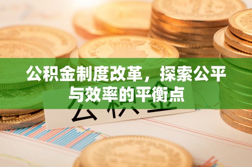 千山公积金制度改革，探索公平与效率的平衡点