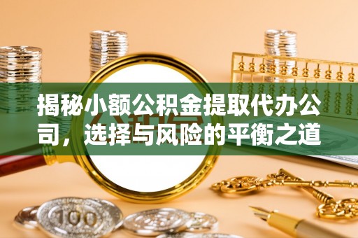 千山揭秘小额公积金提取代办公司，选择与风险的平衡之道