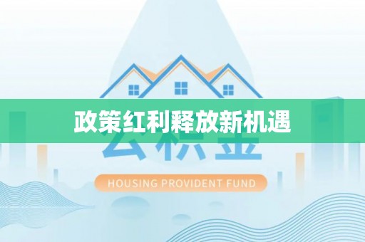 千山政策红利释放新机遇