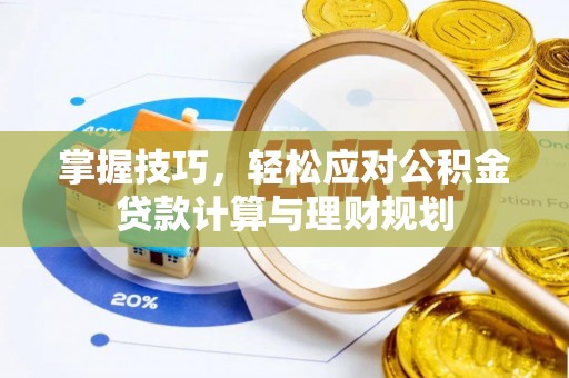 千山掌握技巧，轻松应对公积金贷款计算与理财规划