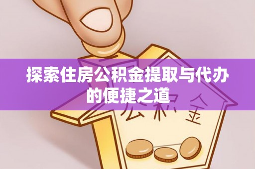 千山探索住房公积金提取与代办的便捷之道