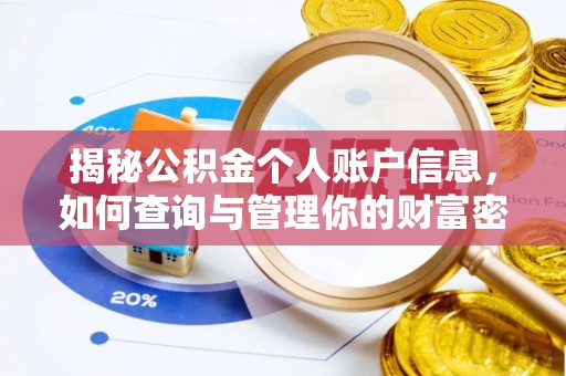 千山揭秘公积金个人账户信息，如何查询与管理你的财富密码
