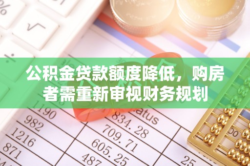 千山公积金贷款额度降低，购房者需重新审视财务规划