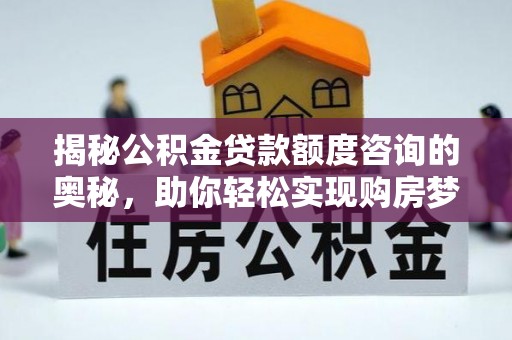 千山揭秘公积金贷款额度咨询的奥秘，助你轻松实现购房梦想