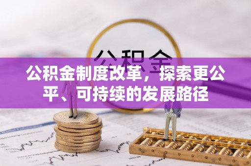 千山公积金制度改革，探索更公平、可持续的发展路径