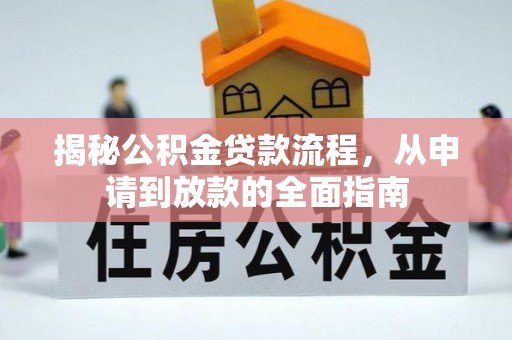 千山揭秘公积金贷款流程，从申请到放款的全面指南