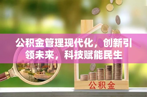 千山公积金管理现代化，创新引领未来，科技赋能民生