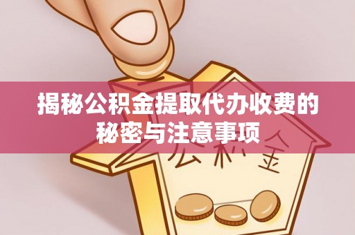 千山揭秘公积金提取代办收费的秘密与注意事项