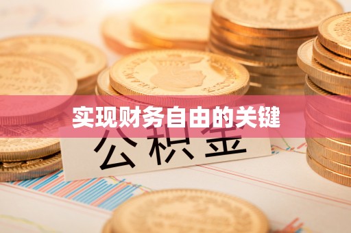 千山实现财务自由的关键