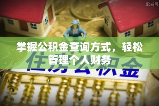 千山掌握公积金查询方式，轻松管理个人财务