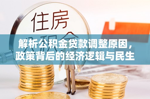 千山解析公积金贷款调整原因，政策背后的经济逻辑与民生影响