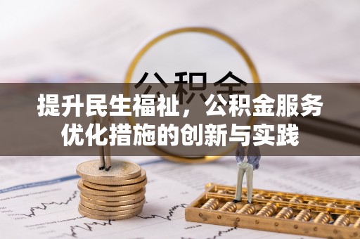 千山提升民生福祉，公积金服务优化措施的创新与实践