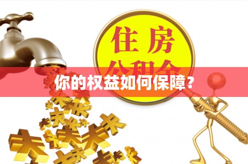 千山你的权益如何保障？