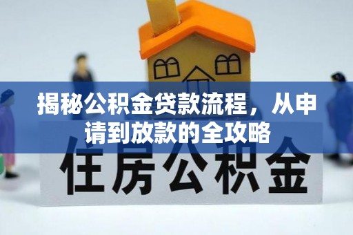 千山揭秘公积金贷款流程，从申请到放款的全攻略
