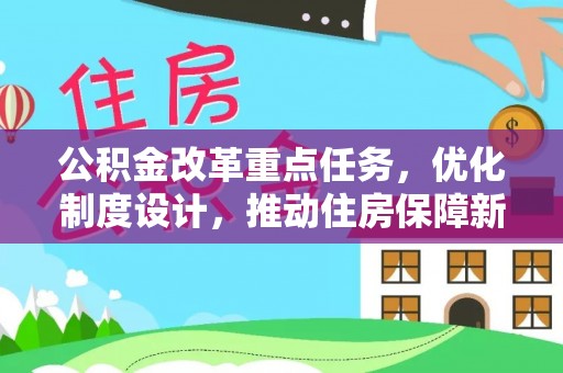 千山公积金改革重点任务，优化制度设计，推动住房保障新发展