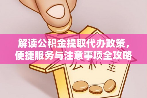 千山解读公积金提取代办政策，便捷服务与注意事项全攻略