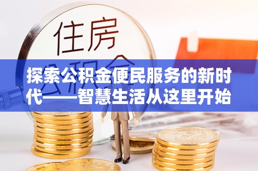 千山探索公积金便民服务的新时代——智慧生活从这里开始