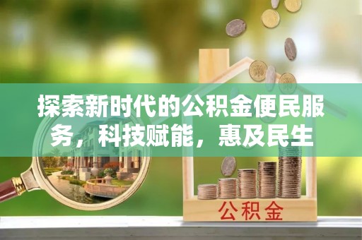 千山探索新时代的公积金便民服务，科技赋能，惠及民生
