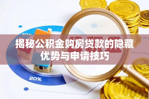 千山揭秘公积金购房贷款的隐藏优势与申请技巧