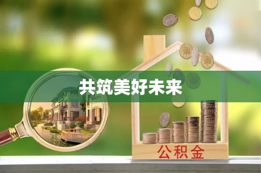 千山共筑美好未来